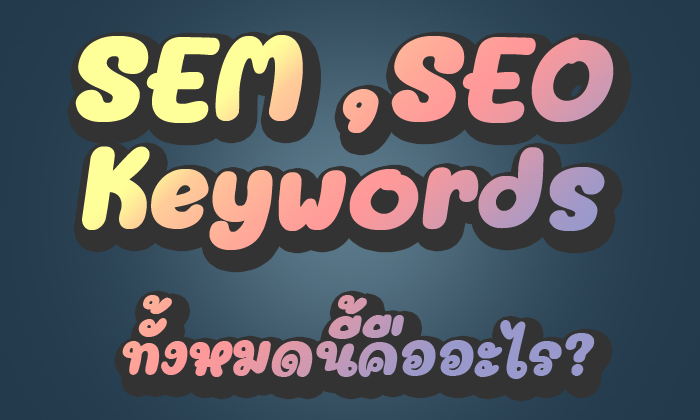 SEM SEO Keywords ทั้งหมดนี้คืออะไร?